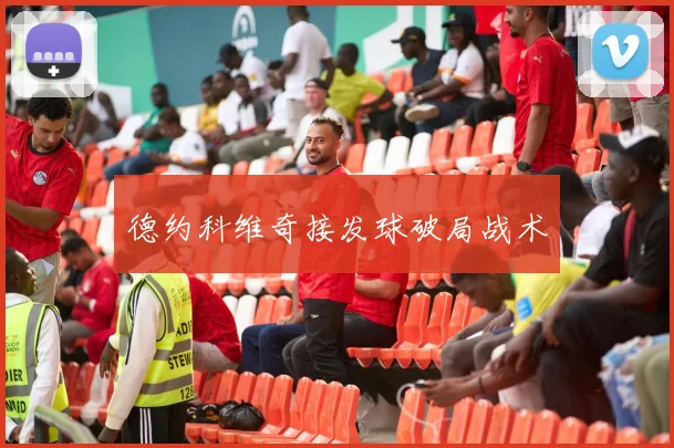 德约科维奇接发球破局战术