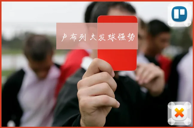 卢布列夫发球强势