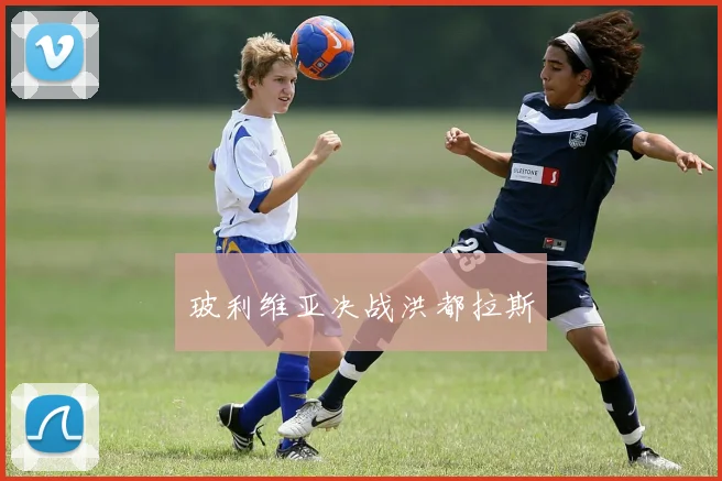 玻利维亚决战洪都拉斯