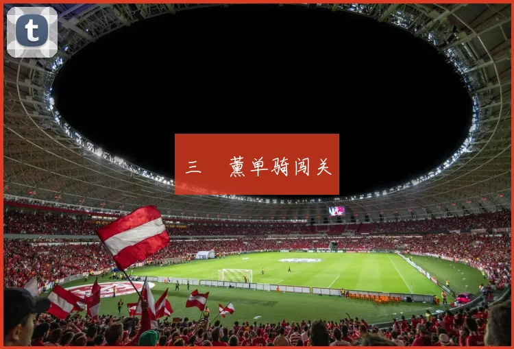 三笘薰单骑闯关