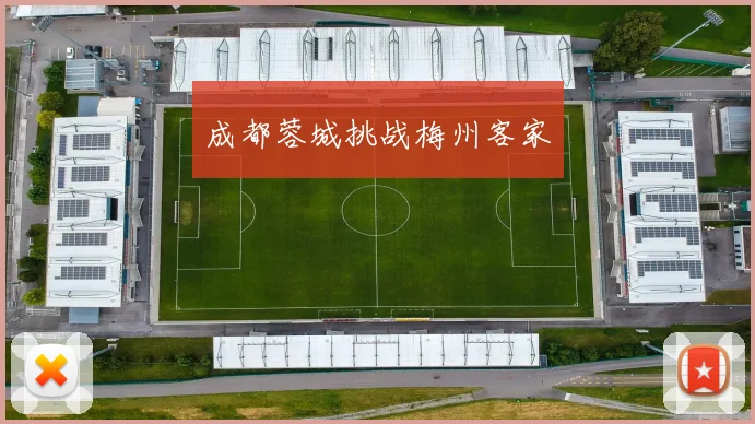 成都蓉城挑战梅州客家