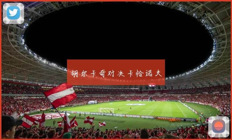 胡尔卡奇对决卡恰诺夫