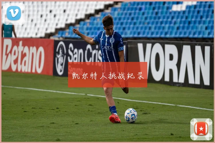 凯尔特人挑战纪录
