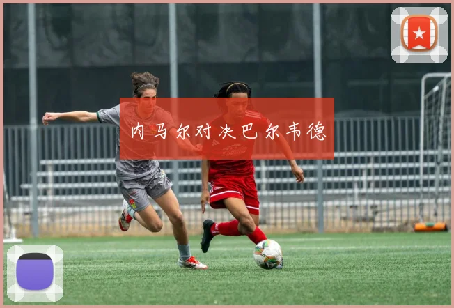 内马尔对决巴尔韦德