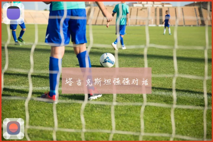 塔吉克斯坦强强对话