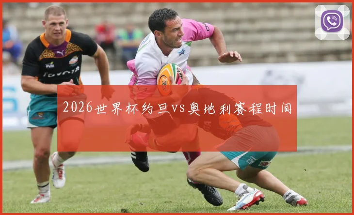 2026世界杯约旦vs奥地利赛程时间
