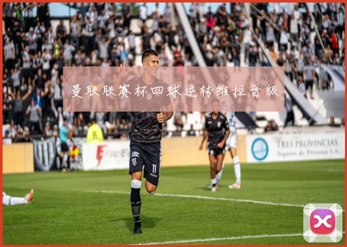 曼联联赛杯四球逆转维拉晋级