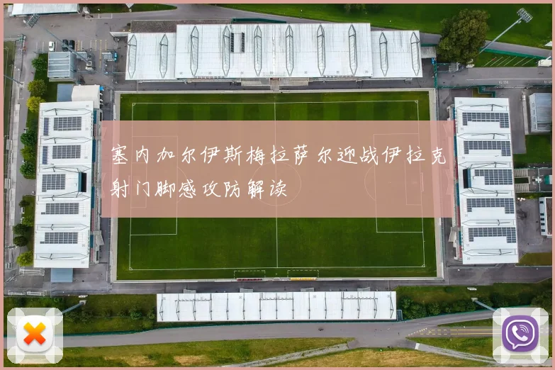 塞内加尔伊斯梅拉萨尔迎战伊拉克射门脚感攻防解读