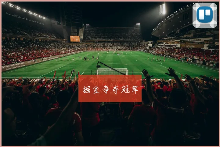 掘金争夺冠军