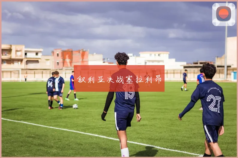 叙利亚决战塞拉利昂