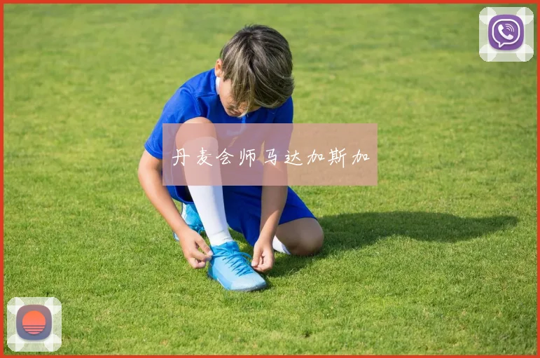 丹麦会师马达加斯加