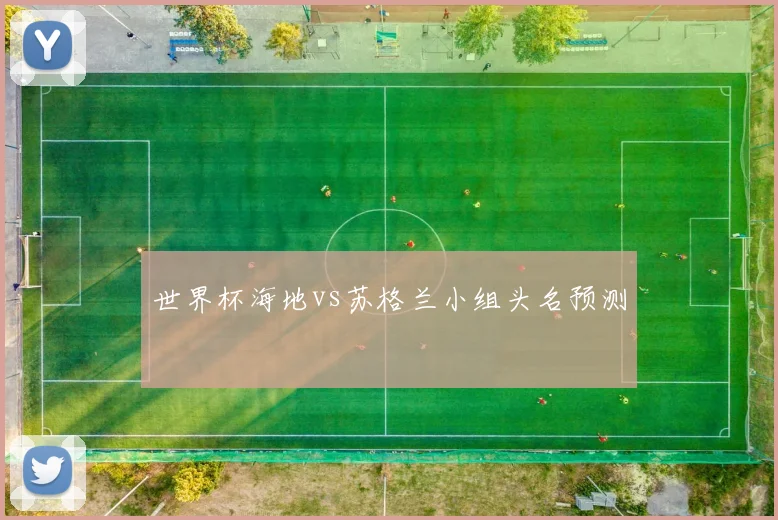 世界杯海地vs苏格兰小组头名预测