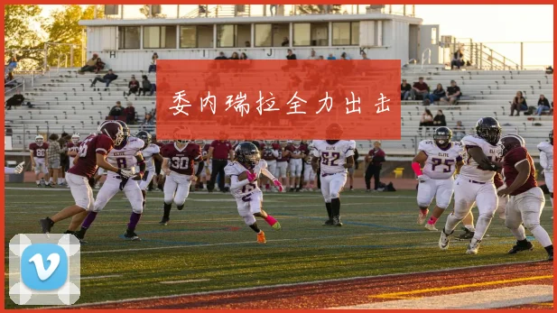 委内瑞拉全力出击