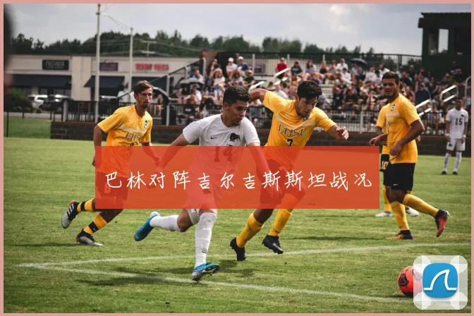 巴林对阵吉尔吉斯斯坦战况