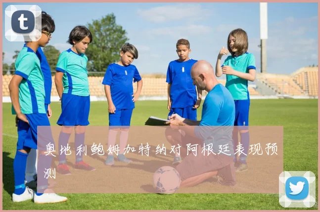 奥地利鲍姆加特纳对阿根廷表现预测