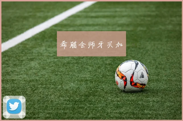 希腊会师牙买加