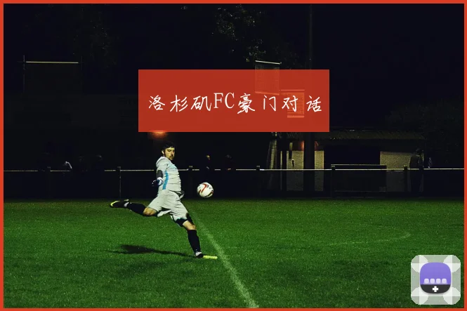 洛杉矶FC豪门对话