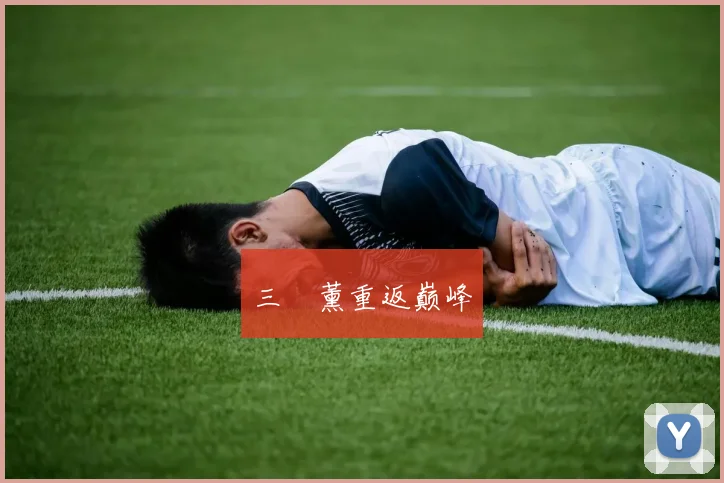 三笘薰重返巅峰