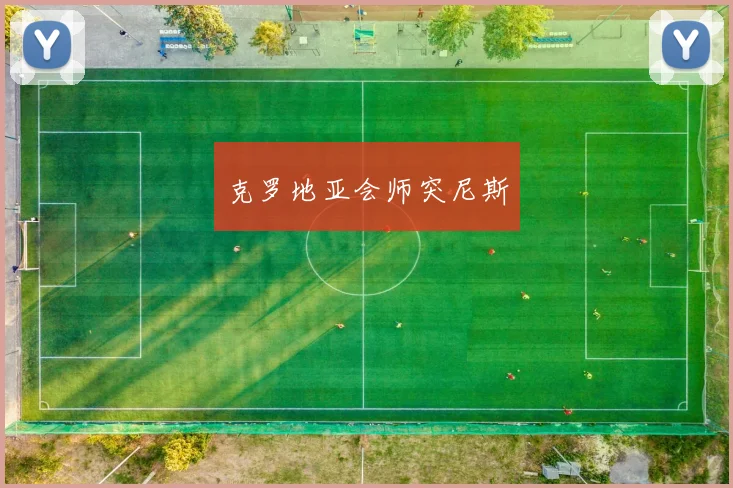 克罗地亚会师突尼斯