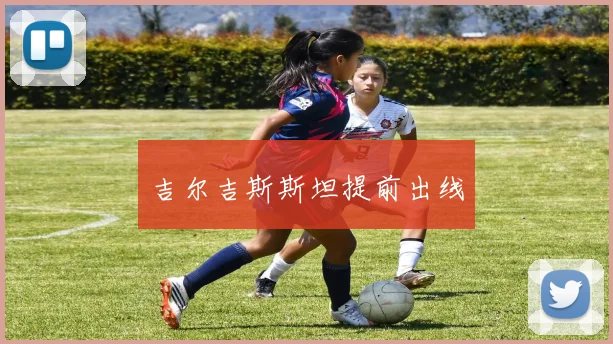 吉尔吉斯斯坦提前出线