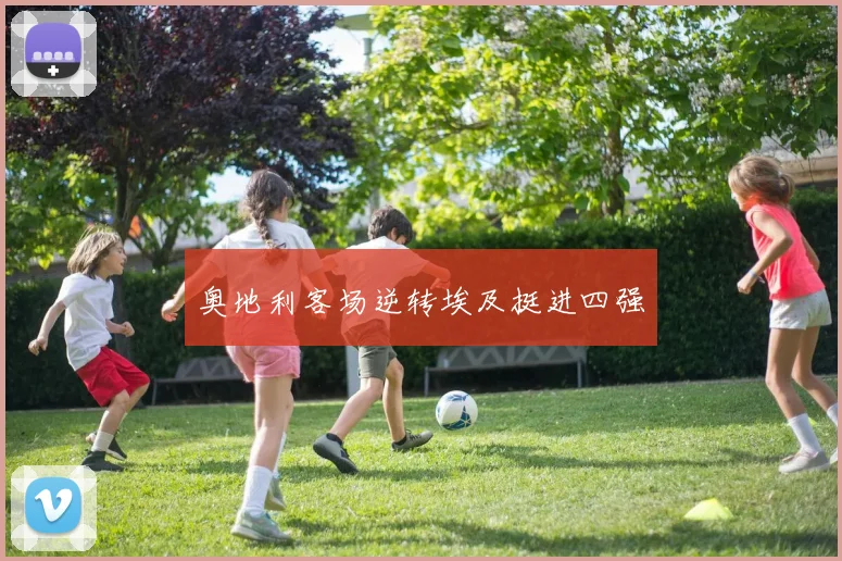 奥地利客场逆转埃及挺进四强