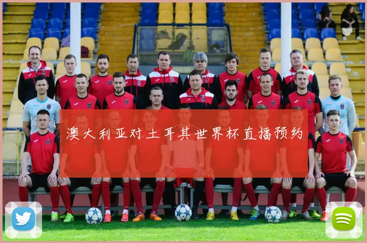 澳大利亚对土耳其世界杯直播预约