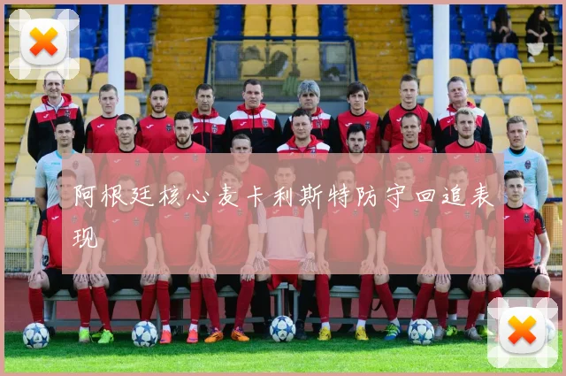 阿根廷核心麦卡利斯特防守回追表现